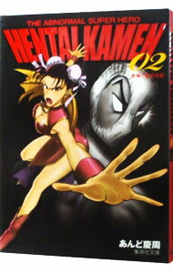 【中古】HENTAI　KAMEN　THE　ABNORMAL　SUPER　HERO−究極！！変態仮面− 2/ あんど慶周