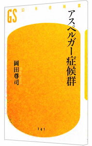 【中古】アスペルガー症候群 / 岡田尊司 (新書)