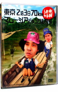 【中古】水曜どうでしょう 東京2泊3日70km マレーシアジャングル探検/ 大泉洋【出演】