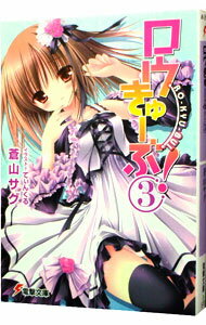 【中古】ロウきゅーぶ！ 3/ 蒼山サグ (文庫)