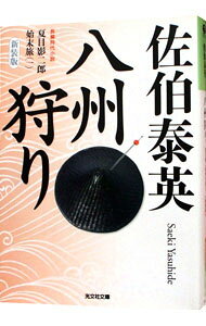 【中古】八州狩り【新装版】　（夏目影二郎始末旅シリーズ1） / 佐伯泰英 (文庫)
