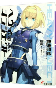 【中古】ヘヴィーオブジェクト / 鎌池和馬 (文庫)