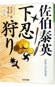 【中古】下忍狩り【新装版】　（夏目影二郎始末旅シリーズ6） / 佐伯泰英 (文庫)
