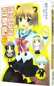 【中古】ほうかご百物語 4/ 峰守ひろかず (文庫)