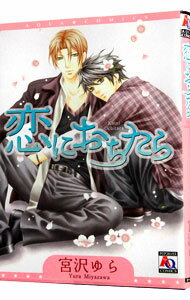 【中古】恋におちたら / 宮沢ゆら ボーイズラブコミック