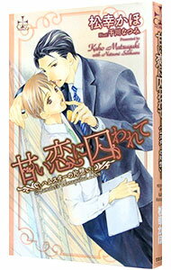 &nbsp;&nbsp;&nbsp; 甘い恋に囚われて−ハムスターの片想い− 単行本 の詳細 カテゴリ: 中古本 ジャンル: 文芸 ボーイズラブ 出版社: 笠倉出版社 レーベル: CROSS　NOVELS 作者: 松幸かほ カナ: アマイコイニトラワレテハムスターノカタオモイ / マツユキカホ / BL サイズ: 単行本 ISBN: 9784773099720 発売日: 2009/10/08 関連商品リンク : 松幸かほ 笠倉出版社 CROSS　NOVELS　