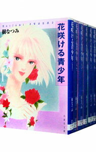 【中古】花咲ける青少年 【文庫版】 <全6巻セット> / 樹なつみ(コミックセット)