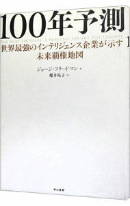 【中古】100年予測 / FriedmanGeorge