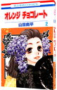 【中古】オレンジ チョコレート 2/ 山田南平