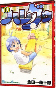 【中古】ハレグゥ 10/ 金田一蓮十郎
