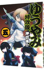 【中古】ゆうやみ特攻隊 5/ 押切蓮介