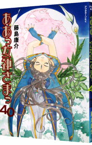 【中古】ああっ女神さまっ 40/ 藤島康介