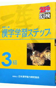 &nbsp;&nbsp;&nbsp; 漢字学習ステップ3級　【改訂二版】 単行本 の詳細 カテゴリ: 中古本 ジャンル: 産業・学術・歴史 日本語 出版社: 日本漢字能力検定協会 レーベル: 作者: 日本漢字教育振興会【編】 カナ: カンジ...