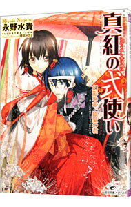 &nbsp;&nbsp;&nbsp; 真紅の式使い　幻影の帝、寵愛の君 文庫 の詳細 カテゴリ: 中古本 ジャンル: 文芸 ライトノベル　女性向け 出版社: 一迅社 レーベル: 一迅社文庫アイリス 作者: 永野水貴 カナ: シンクノシキツカイゲンエイノミカドチョウアイノキミ / ナガノミズキ / ライトノベル ラノベ サイズ: 文庫 ISBN: 9784758041126 発売日: 2009/10/19 関連商品リンク : 永野水貴 一迅社 一迅社文庫アイリス　