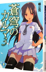 【中古】蒼穹のカルマ 3/ 橘公司