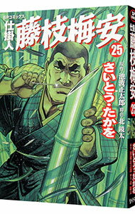 【中古】【全品10倍！4/5限定】仕掛人・藤枝梅安 25/ さいとうたかを