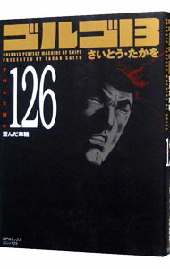 【中古】ゴルゴ13 126/ さいとうたかを