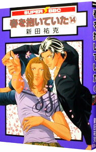 &nbsp;&nbsp;&nbsp; 春を抱いていた 14 B6版 の詳細 カテゴリ: 中古コミック ジャンル: ボーイズラブ 出版社: リブレ出版 レーベル: スーパービーボーイコミックス 作者: 新田祐克 カナ: ハルヲダイテイタ / ニッタユウカ / BL サイズ: B6版 ISBN: 9784862637093 発売日: 2009/11/10 関連商品リンク : 新田祐克 リブレ出版 スーパービーボーイコミックス　　春を抱いていた まとめ買いは こちら