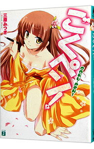 【中古】ごくペン！ / 三原みつき