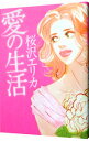 【中古】愛の生活 / 桜沢エリカ