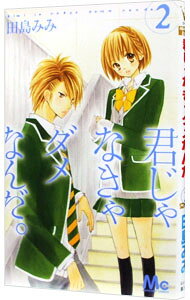 【中古】君じゃなきゃダメなんだ。 2/ 田島みみ