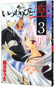 【中古】いつわりびと◆空◆ 3/ 飯沼ゆうき