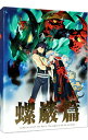 【中古】劇場版 天元突破グレンラガン 螺巌篇 完全生産限定版/ 今石洋之【監督】