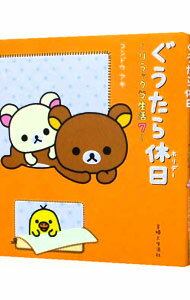 【中古】ぐうたら休日－リラックマ生活－ 7/ コンドウアキ