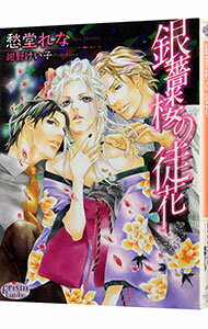 袖珍书（男性同性恋） - 【中古】銀薔楼の徒花 / 愁堂れな ボーイズラブ小説 (文庫)