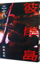 【中古】彼岸島 28/ 松本光司