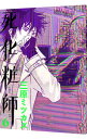 【中古】死化粧師 6/ 三原ミツカズ