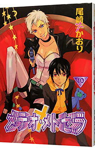【中古】メテオ・メトセラ 10/ 尾崎かおり ボーイズラブコミック