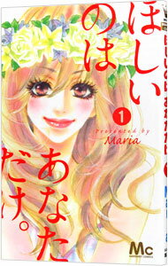 【中古】ほしいのはあなただけ。 1/ Maria