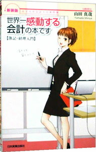 【中古】世界一感動する会計の本です / 山田真哉 (単行本)