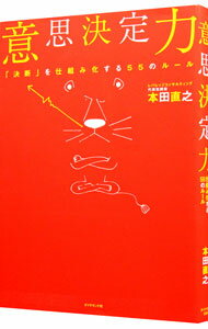 【中古】意思決定力 / 本田直之