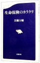 【中古】【全品10倍!9/15限定】生命保険のカラクリ / 岩瀬大輔