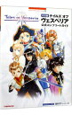 【中古】テイルズオブヴェスペリア公式コンプリートガイド 【PS3版】 / キュービスト