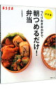 【中古】【全品10倍!6/25限定】つくりおきおかずで朝つめるだけ!弁当 / 小田真規子