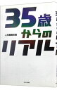 【中古】35歳からのリアル / 人生戦略会議