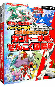 【中古】ポケットモンスターハートゴールド ソウルシルバー公式完全クリアガイド カントー攻略＋ぜんこく図鑑編 / 元宮秀介／ワンナップ【編著】