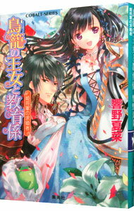 【中古】鳥籠の王女と教育係−姫将軍の求婚者− / 響野夏菜 (文庫)