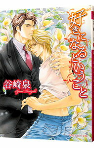 Kadokawa Ruby Library - 【中古】好きになるということ / 谷崎泉 ボーイズラブ小説 (文庫)