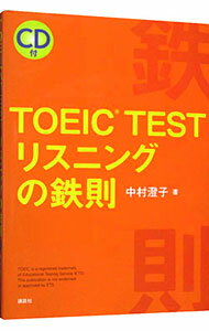 【中古】TOEIC　TEST　リスニングの鉄則 / 中村澄子