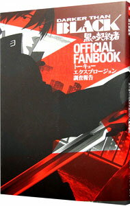 【中古】DARKER THAN BLACK−黒の契約者−OFFICIAL FANBOOKトーキョーエクスプロージョン調査報告 / スクウェア エニックス