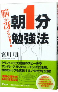 【中古】脳が冴える！「朝1分勉強