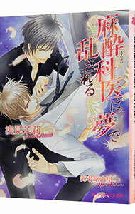Ice Paperback Okura Publishing - 【中古】麻酔科医は夢で乱される / 浅見茉莉 ボーイズラブ小説 (文庫)
