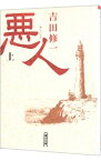 【中古】悪人 上/ 吉田修一