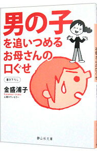 【中古】男の子を追いつめるお母さんの口ぐせ / 金盛浦子 (文庫)
