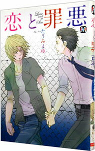 【中古】恋と罪悪 / たうみまゆ ボーイズラブコミック
