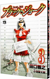 【中古】ブラック・ジョーク 3/ 田口雅之